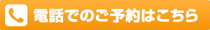 電話で予約する