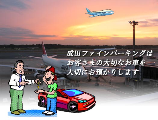 ファインパーキングは、お客様の大切なお車を大切にお預かりいたします。